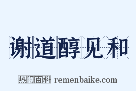 谢道醇见和是什么意思的图片